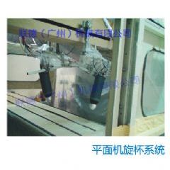 平面機(jī)旋杯系統(tǒng)